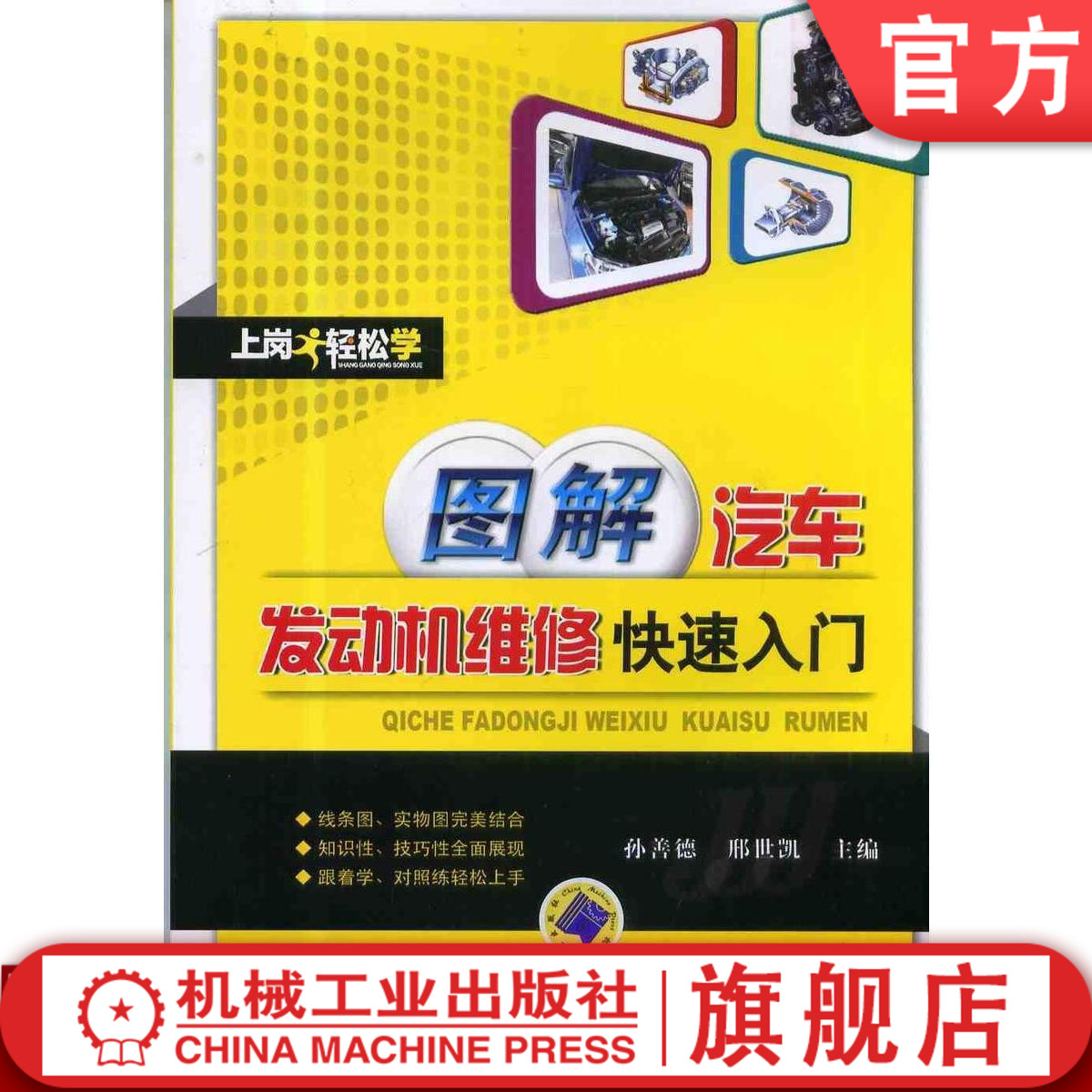 图解汽车发动机维修快速入门 孙善德 上岗轻松学机械工业出版社