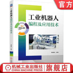 工业机器人编程及应用技术 李国利 ABB 工业机器人 RobotStudio 应用源文件 绘图应用 打磨应用 视觉应用机械工业出版社