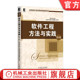 软件工程方法与实践 第3版 机械工业出版 正版 社 9787111549482 书籍 高等院校计算机课程案例教程系列 窦万峰