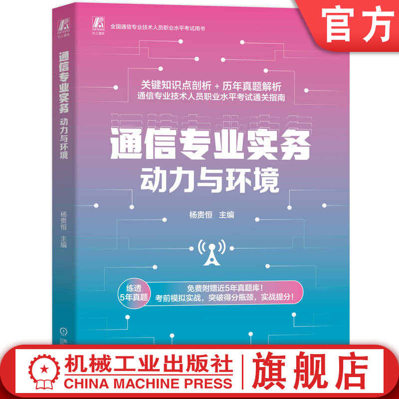 官网正版 通信专业实务——动力与环境 备考指南 5年真题库 知识点剖析 真题解析 杨贵恒 通信 实务 快速通过考试 真题详解