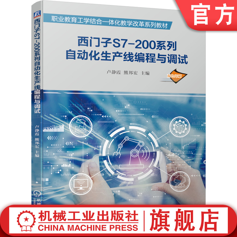 西门子S7-200系列自动化生产线编程与调试 卢静霞 熊邦宏 职业教育工学结合一体化教学改革系列教材 9787111661597机械工业出版社