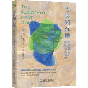 官网现货 当良知沉睡 辨认身边的反社会人格者 重做版 玛莎 斯托特 反社会人格 变态人格 非暴力型反社会人格 远离伤害 樊登 马皑