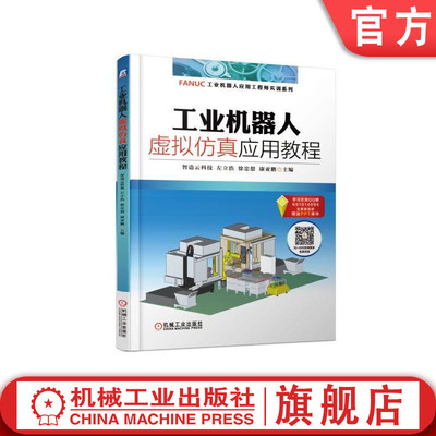 官网正版 工业机器人虚拟仿真应用教程 智造云科技 左立浩 徐忠想 康亚鹏 FANUC 工程师实训 软件安装 视觉设置 智能柔性生产线