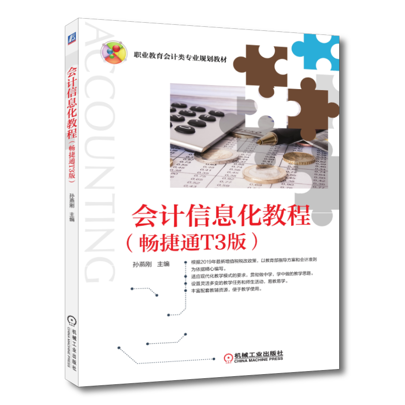 官网正版 会计信息化教程 畅捷通T3版 孙燕刚 中等职业教育教材 9787111631507 机械工业出版社旗舰店