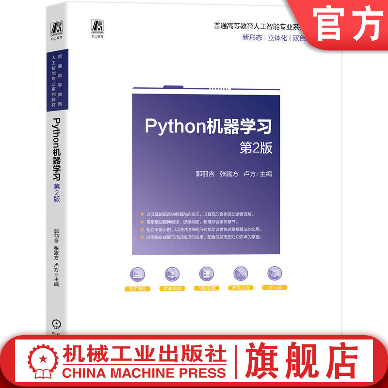 官网正版 Python机器学习 第2版 郭羽含 张露方 卢方 9787111794226 机械工业出版社 教材