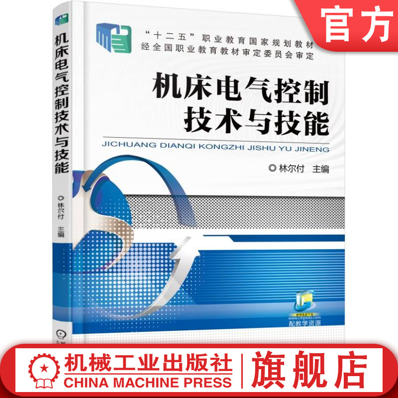 官网正版 机床电气控制技术与技能 林尔付 9787111528227 机械工业出版社 教材