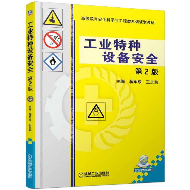 正版包邮工业特种设备安全第2版蒋军成王志荣高等教育安全科学与工程类系列规划教材 9787111619000机械工业出版社