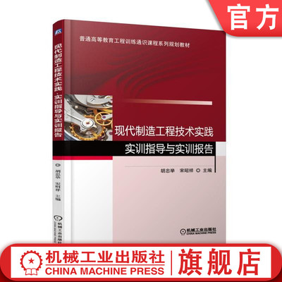 现代制造工程技术实践 实训指导与实训报告 宋昭祥 普通高等教育工程训练通识课程系列规划教材  9787111587521机械工业出版社