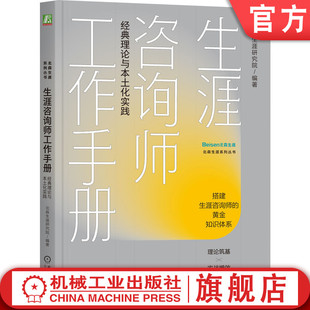 官网正版 生涯咨询师工作手册:经典理论与本土化实践 北森生涯研究院 生涯咨询 北森生涯 职业咨询 机械工业出版社