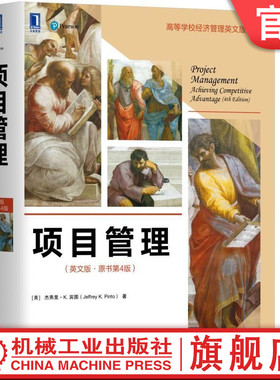 项目管理(英文版·原书第4版) [美]杰弗里 K. 宾图（Jeffrey K. Pinto）（宾夕法尼亚州立大学）  9787111615439机械工业出版社