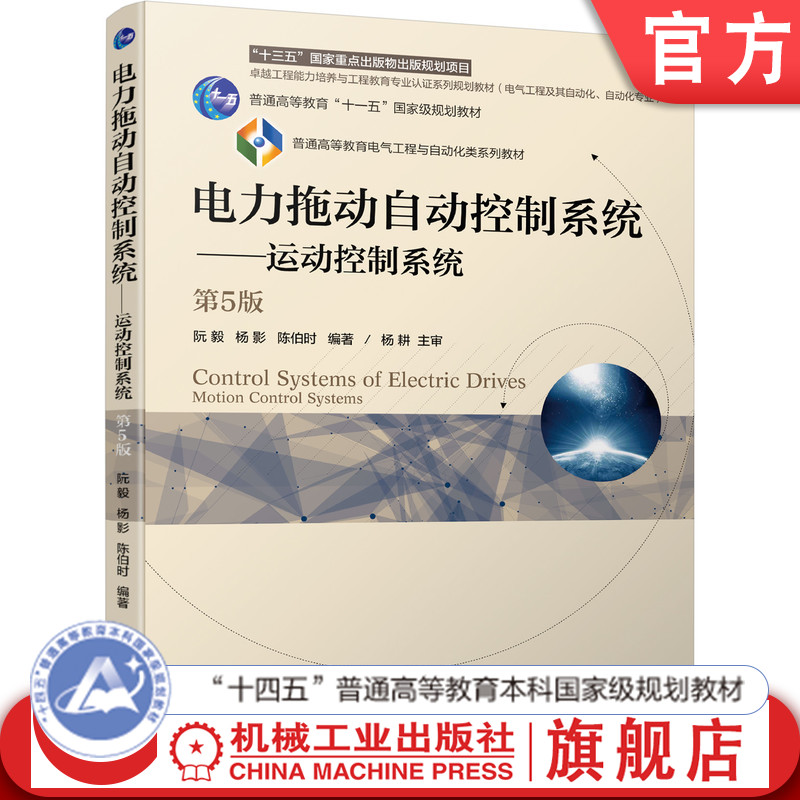 官网正版 电力拖动自动控制系统 运动控制 系统 第5版 阮毅 杨影 陈伯时 普通高等教育教材 9787111544197 机械工业出版社旗舰店图片