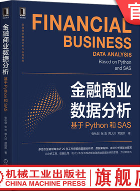 正版书籍 金融商业数据分析：基于Python和SAS 张秋剑张浩周大川常国珍  腾讯云金融数据架构师撰写 9787111695837 机械工业出版社