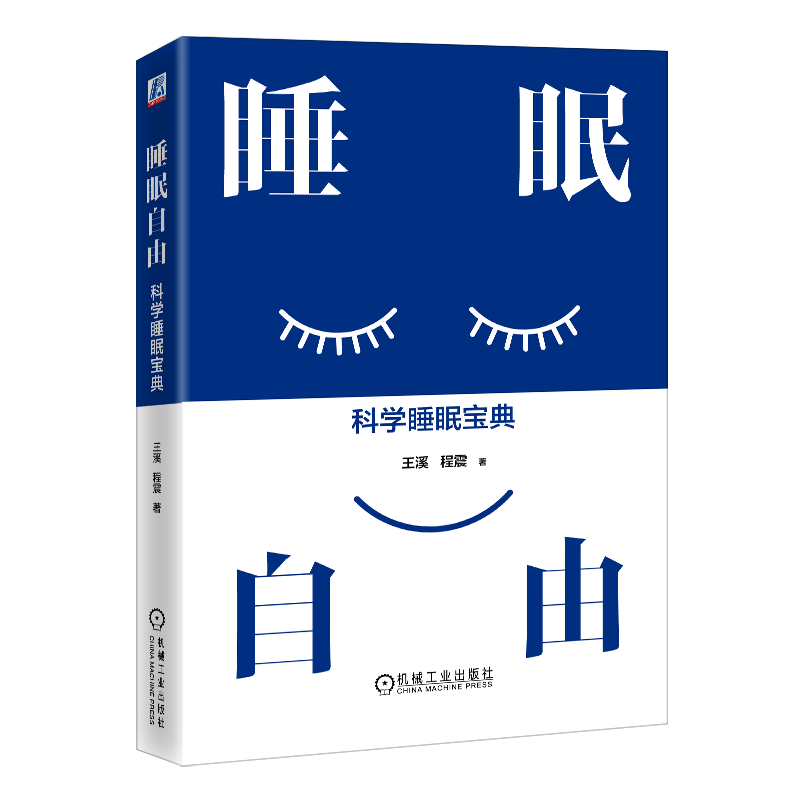 官网正版 睡眠自由 科学睡眠宝典 王溪 程震 时长 质量 指标 问题解答 熬夜 惊醒 昏迷 心理健康 控制压力源 昼夜节律 饮食影响