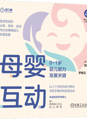 官网正版 母婴互动 0-1岁婴儿能力发展关键 阳志平 罗植文 王薇 互动刺激 大脑神经联结 运动 认知 语言 社会情绪 认知科学
