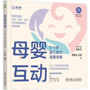 官网正版 母婴互动 0-1岁婴儿能力发展关键 阳志平 罗植文 王薇 互动刺激 大脑神经联结 运动 认知 语言 社会情绪 认知科学