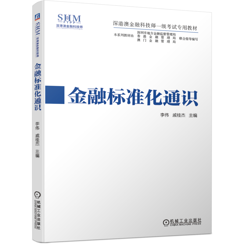 官网正版 金融标准化通识 李伟 戚桂杰 深港澳金融科技师一级考试专用教材 9787111663935 机械工业出版社旗舰店