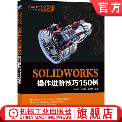 SOLIDWORKS操作进阶技巧150例  严海军 肖启敏 闵银星 硬件环境 选项设置 草图 特征 工程图 零件 装配体 讲解 操作方法