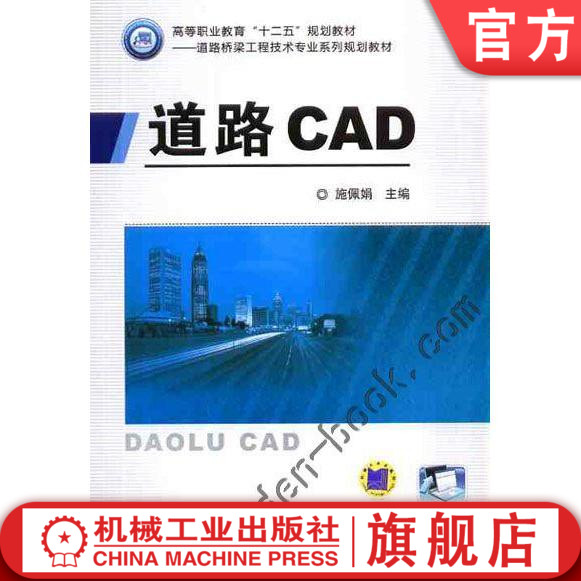 道路CAD 施佩娟 高等职业教育“十二五”规划教材——道路与桥梁工程技术专业系列规划教材机械工业出版社