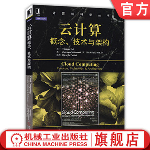 Thomas ERL 计算机科学丛书 云计算 9787111461340机械工业出版 技术与架构 黑皮书 社 概念