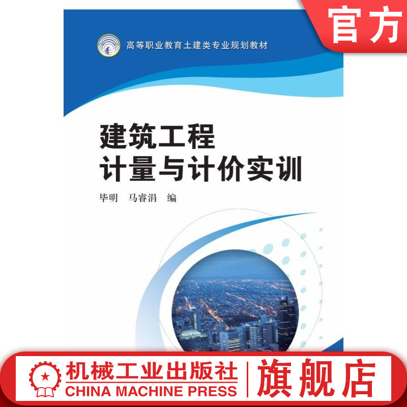 官网正版 建筑工程计量与计价实训 毕明 马睿涓 9787111493440 机械工业出版社 教材
