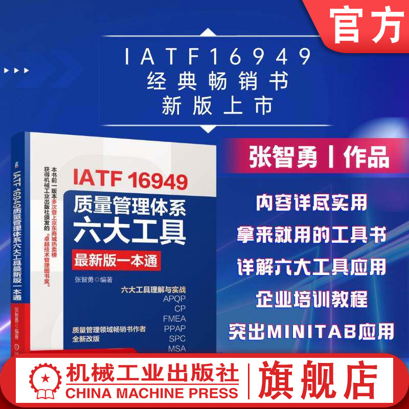 预售正版 IATF 16949质量管理体系六大工具最新版一本通 张智勇 先期产品质量策划 APQP 控制计划 CP 失效模式及影响分析 FMEA