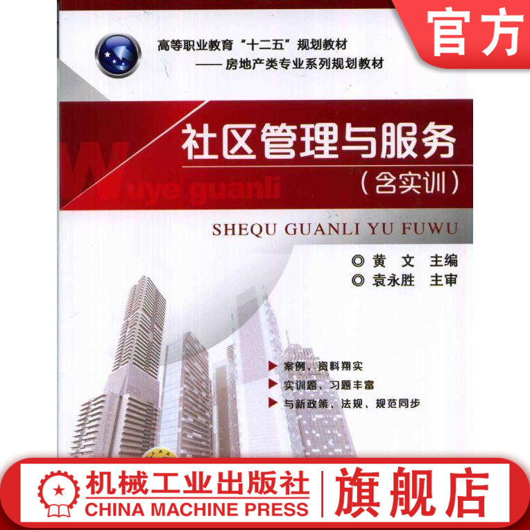 官网正版社区管理与服务 含实训 黄文 高等职业教育十二五规划教材 房地产类专业系列 9787111451624机械工业出版社