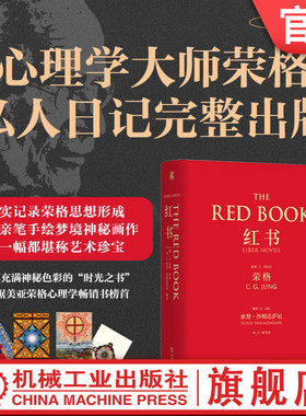 官网正版 红书 卡尔 古斯塔夫 荣格 手稿插图 分析心理学 应用方法 精神分析师 手绘影像 梦境幻影 心理咨询治疗 附赠明信片