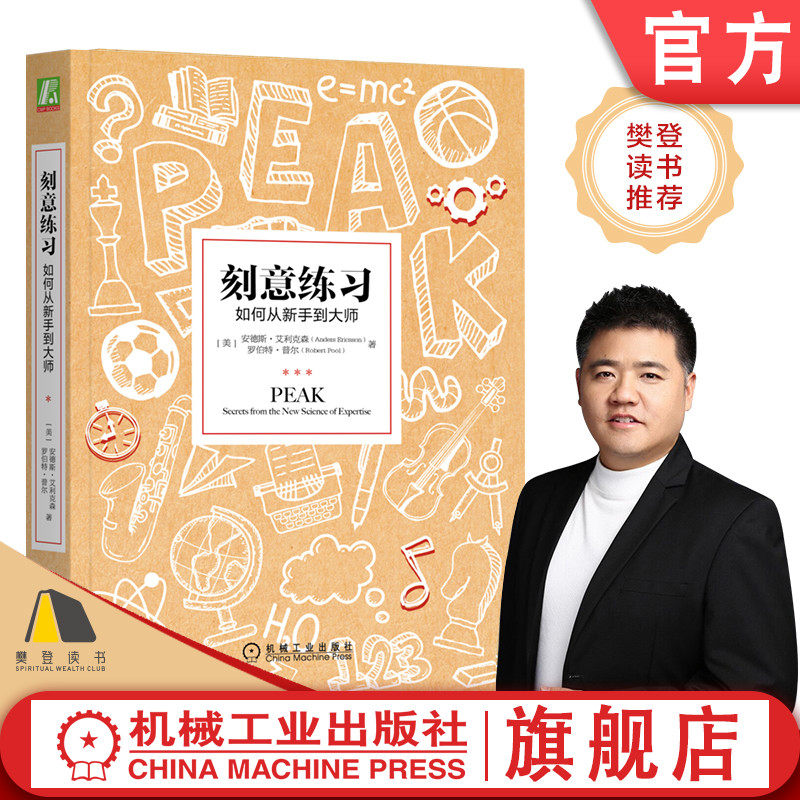 官网正版 刻意练习 如何从新手到大师 安德斯 艾利克森 一万小时 天才理论 技巧 掌控自身潜能 樊登读书会推荐怎么看?