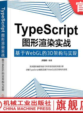 TypeScript图形渲染实战：基于WebGL的3D架构与实现 步磊峰机械工业出版社