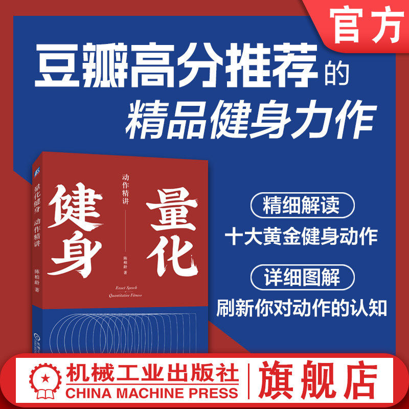 官网正版 量化健身 动作精讲 标准化学习指南 知乎大V陈柏龄 运动解剖学 生理学 营养学 量化解析 计划训练饮食