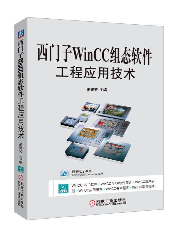 西门子WinCC组态软件工程应用技术 姜建芳 主编 9787111505433