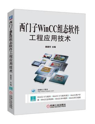 西门子WinCC组态软件工程应用技术 西门子WinCC 7.0基础教程书籍 组态软件工程设计应用实例教程 变量组态画面数据库