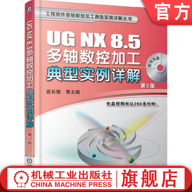 UG NX 8.5多轴数控加工典型实例详解 第二2版 黎胜容 工程软件多轴数控加工典型实例详解丛书机械工业出版社