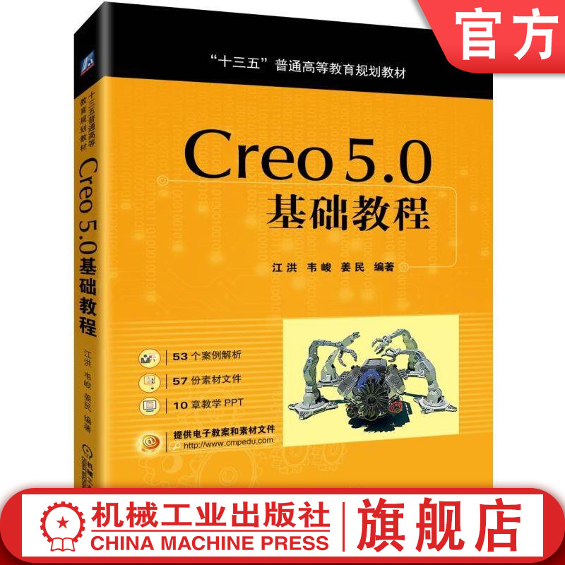 官网正版 Creo 5.0基础教程 江洪 韦峻 姜民 十三五普通高等教育规划教材 9787111623915 机械工业出版社旗舰店