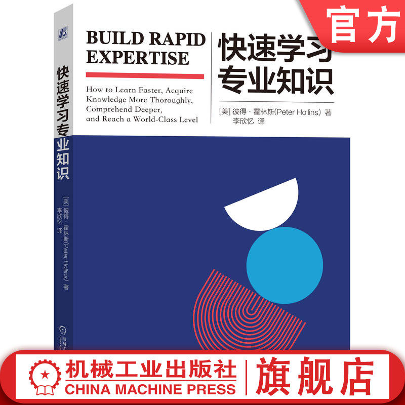官网正版 快速学习专业知识 彼得 霍林斯 搜集 吸收 理解信息 记忆 工作机制 间隔重复 检索练习 布鲁姆法则 批判性思维 空杯心态