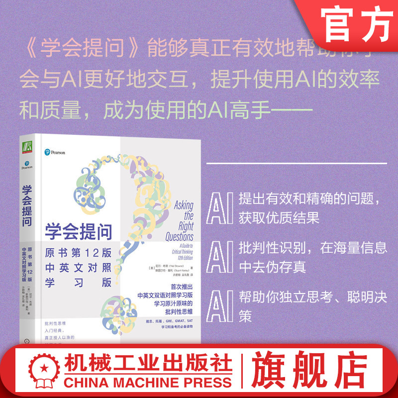 官网正版 学会提问 原书第12版 中英文对照学习版 尼尔 布朗 批判性 逻辑 思维 哲学 辩论 机械工业出版社