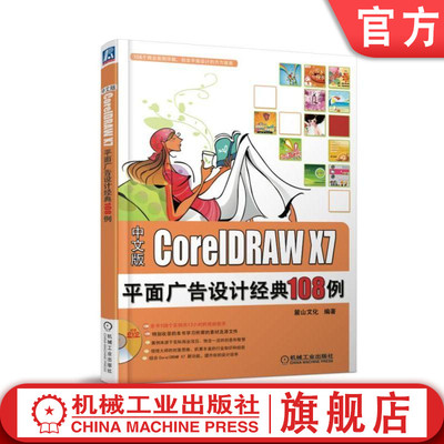 【正版书籍】CorelDRAW X7平面广告设计经典108例 陈志民 9787111477037 机械工业出版社