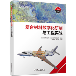 官网现货 复合材料数字化研制与工程实战 达索官方出品 复合材料数智化实战指南 汇集全球方案 打通设计 仿真 工艺 制造全流程