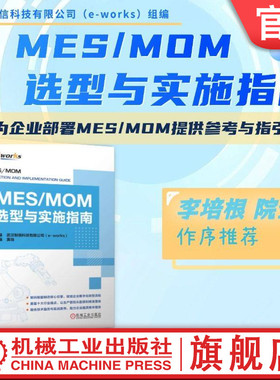 官网现货 MES/MOM选型与实施指南 武汉制信科技有限公司 智能制造系统 生产管理 SCADA 机械工业出版社