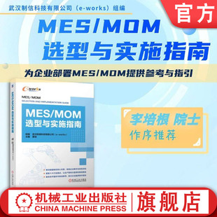 官网现货 MES/MOM选型与实施指南 武汉制信科技有限公司 智能制造系统 生产管理 SCADA 机械工业出版社