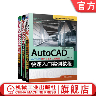 官网正版 AutoCAD 2024中文版建筑设计实例教程+建筑与土木工程制图快速入门实例教程+实用教程 建筑CAD的设计方法书籍