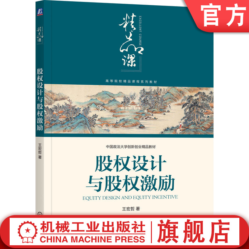官网正版 股权设计与股权激励 王宏哲 著 探讨中小公司股权治理的用心之作 9787111772941 机械工业出版社 教材