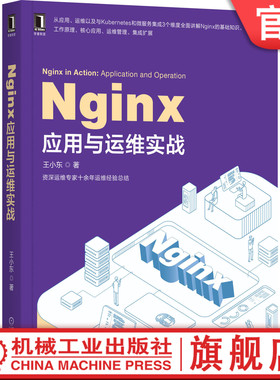 官网正版 Nginx应用与运维实战 王小东 DevOps Kong Kubernetes 微服务 管理 容器 编译配置参数 源码编译 进程调试