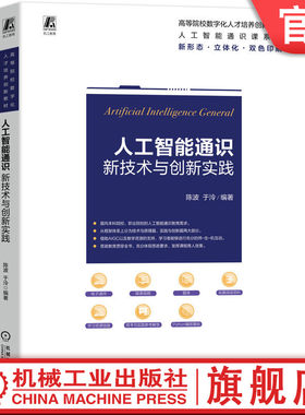 官网正版 人工智能通识 资源丰富 双色印刷 陈波  于泠 9787111788980 机械工业出版社 教材