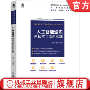官网正版 人工智能通识 资源丰富 双色印刷 陈波  于泠 9787111788980 机械工业出版社 教材