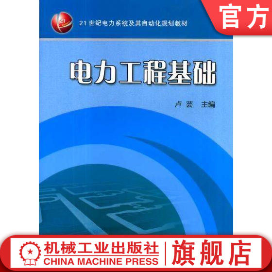 电力工程基础 卢芸 9787111407553  21世纪电力系统及其自动化规划教材机械工业出版社