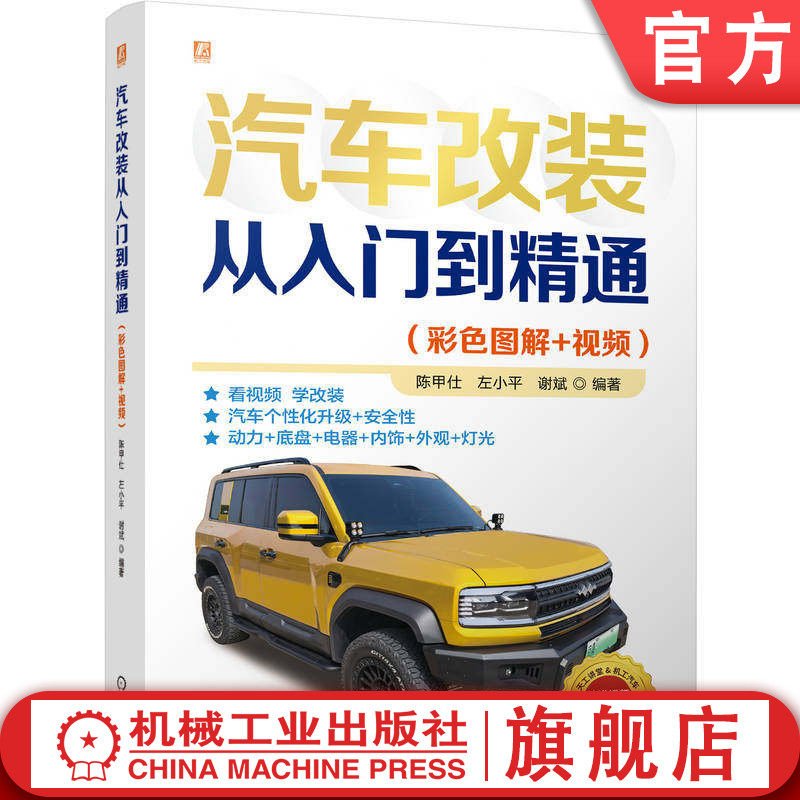 官网现货 汽车改装从入门到精通（彩色图解+视频） 陈甲仕 左小平 谢斌 汽车内饰 车身 发动机 底盘 灯光仪表 电器 机械工业出版社