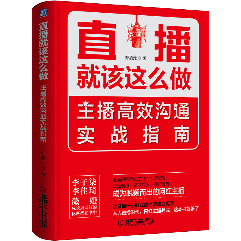 直播就该这么做：主播高效沟通实战指南 郑清元 9787111654339
