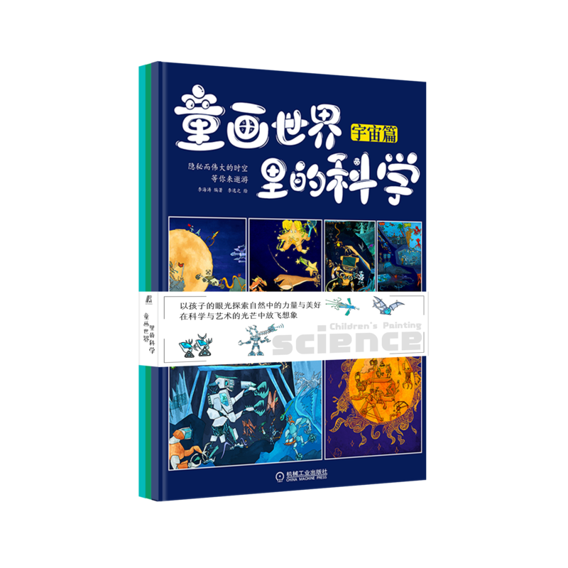 童画科普图书机械工业出版社