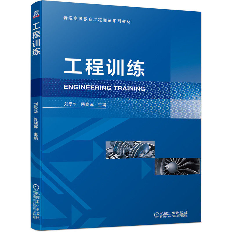 正版书籍 工程训练 附工程训练实习报告 刘爱华 陈晓晖 主编 普通高等教育系列教材 9787111699613 机械工业出版社